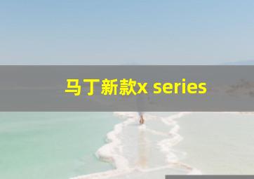 马丁新款x series